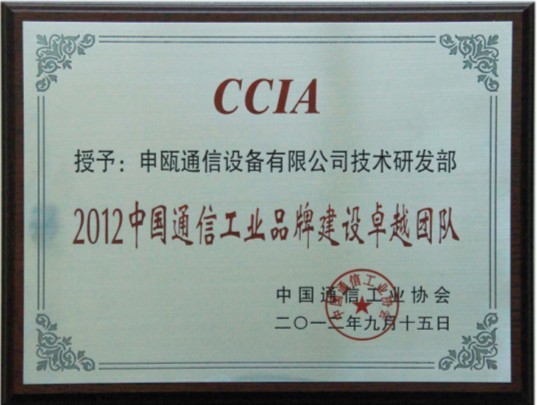 2012中国通信工业品牌建设卓越团队