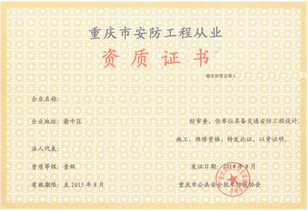 重庆市安防监控工程资质证书