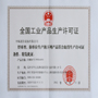 申瓯全国工业产品生产许可证