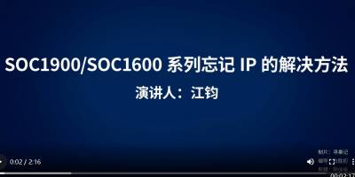 SOC1600/1900系列忘记IP地址的解决办法